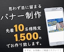 バナー、その他WEB画像１５００円で制作致します 伝わるデザインをキャンペーン価格の１５００円で制作致します！ イメージ1