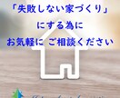 失敗しない家づくりのお手伝い致します プロに相談する事で、家づくりに関するお悩みが解決します。 イメージ5