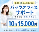 忙しい経営者様のバックオフィスになります 事務歴20年！時間のかかる業務を効率化 イメージ1
