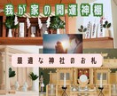 開運する家の神棚の祀り方をリーディングいたします 【産土神社鑑定された方】神棚のエネルギーを整える最適な神社札 イメージ1