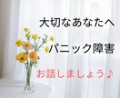 パニック障害、隣に並んで歩みます あなたが必要なサポートは何ですか？安心の土台を作りましょう！ イメージ1