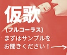 クセの少ない仮歌(フルコーラス)歌います 聞きやすい歌声であなたの曲を歌います! イメージ1