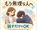 限界なあなたへ｜話すだけで楽になります * 管理職で潰れた経験あり/マルチ商法にひっかかった経験あり イメージ1