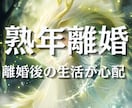 熟年離婚したいけど生活が不安。あなたの未来占います 離婚する勇気が出ない。でももう我慢できない。５０代のあなたへ イメージ1