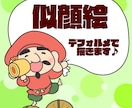 ミニキャラ風のデフォルメ似顔絵を描きます 親しみのあるPOPな似顔絵でキュートにアピールしませんか イメージ1