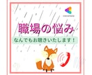 誰にも言えない職場・仕事の悩み相談グチお聴きします あなたの味方！職場の悩み・人間関係・愚痴　ご相談ください！ イメージ1