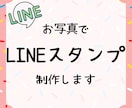 お写真でLINEスタンプ制作します お子さま、ビジネス、ペットなど！あなたの思い出を形に イメージ1