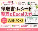 領収書・レシートのExcel入力＆整理代行します 整理が苦手でも大丈夫！丸投げOKで整えます イメージ1
