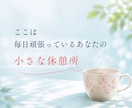 親の介護に疲れたあなたの愚痴・本音をお聴きします 「ふぅ。」とひと息。ここは毎日頑張るあなたの小さな休憩所です イメージ2