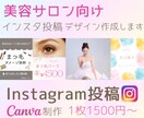 美容サロン向けインスタ投稿作成します 美容サロン向けインスタ投稿デザイン｜集客サポート イメージ1