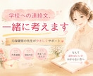 不登校｜学校への連絡文を一緒に作ります 「なんて伝えらたらいいか」迷ったときに頼ってください。 イメージ1