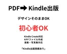 PDFをKindle出版用データに変換します 初心者向けの安心サポート・PDFをそのままKindle本化 イメージ1