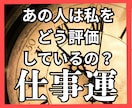 私をどう評価してる？職場の人間関係と対策みます ＊元転職のプロ・キャリコン歴13年の本業占い師がズバッと鑑定 イメージ1