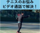 ビデオ通話で硬式テニスのお悩み解決します 大学卒業後に全盛期を迎えた経験から適格にアドバイス！ イメージ1