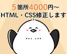 HTML/CSSの軽微修正を行います 小さな修正から気軽にご相談ください イメージ1