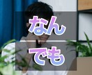 全ジャンルOK悩み雑談なんでも友達感覚で聞きます 敬語禁止の相談相手！老若男女ジャンル問わずOK イメージ7