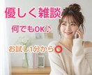 優しく楽しく共感しながら雑談します 癒し系ボイスでどんなことでも優しく寄り添いますよ1分からOK イメージ1