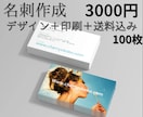 デザイン＋印刷＋送料込み 名刺作成します 【名刺作成】デザイン＋印刷＋送料込み 100枚 3000円 イメージ1