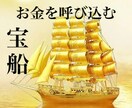 富豪クラスの金運【宝船】を体に宿す霊導術を行います お金を呼び込む宝船〜財運・くじ運・仕事運・総合運・人間関係 イメージ1