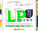 デザインで目的や想いを形にするLPを制作します STUDIOを利用し、オリジナルLPで訴求効果アップ イメージ1