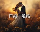 再婚のお悩みを鑑定します ☆結婚/離婚/再婚☆3つ以上のご質問を鑑定 イメージ1