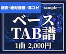 耳コピ | ベースのTAB譜を作成します 実績多数で1曲2000円！見やすく弾きやすい イメージ1