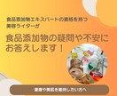 食品添加物の不安を解決します 食品添加物エキスパート資格を持つ美容健康ライターが回答！ イメージ1
