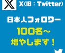 X（旧：Twitter）日本人フォロワー増やします 最小10～OK！振り分けも対応可！ イメージ1
