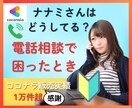 ココナラ電話相談の対応、困ったときご相談に乗ります 出品者の「困った！」に対応、実際どーなの！？にお答えします♪ イメージ1