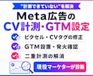 Meta広告のCV計測・GTM設定を整えます 出品記念|先着3名様限定 5,000円→3,000円で対応 イメージ1