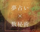 夢占い×数秘術で深層心理を紐解きます 夢と数秘の融合で、心の声を見つけませんか？ イメージ1