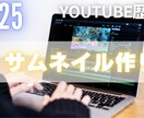 現役クリエイターが映えるサムネイル制作！ます youtube歴8年です。スキルなどを学んできました イメージ1