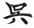 筆文字を制作します 和紙に書いた筆文字をPCに取り込みベクター化して納品します！ イメージ9