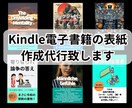 Kindle電子書籍の表紙作成代行致します 心理をついた、目に付く表紙で読んでもらえる物を心掛けています イメージ1