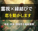 霊視鑑定と縁結びで恋愛成就のお手伝いをします 復縁、片思い、結婚などの問題を解決する霊感霊視とヒーリング イメージ2