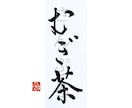 命名書・表札・メニュー表などの筆文字書きます 伝統的書風の上品な筆文字をお届けします！ イメージ4