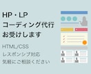 HP・LPのコーディング代行致します HTML、CSSにてコーディング作業の代行致します！ イメージ1