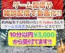 雑談やゲームのライブ配信を動画化します 時間がないVTuberさんやゲーム実況者さんにおススメです♪ イメージ1