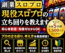 スロット初心者をプロレベルに育てます ガチ初心者でも勝てるよう現役プロが指導します! イメージ1