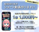 配信切り抜きショート動画を作成します Vtuber・配信者様向け！丸投げ可能！ イメージ1
