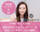 成果を出すHPを制作します 成果が出る「ホームページ」をWEBマーケター+AIが制作 イメージ1