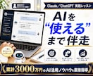AIを仕事で使いこなすコツを教えます 3000万円を生んだAI活用術を、使えるまで伴走指導します イメージ1