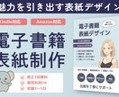 見やすく魅力的なKindle本表紙デザインします 初出版でも安心！読みたくなる表紙を丁寧にデザインします。 イメージ1