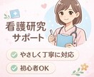看護研究の抄録・論文作成を丁寧にサポートします 看護研究・抄録・資料作成まで対応 イメージ1