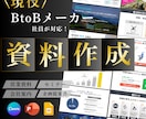 現役toBメーカー企画社員が営業資料を作成します 専門的な内容も伝わる資料へ。あなたの世界観まるごとスライド化 イメージ1