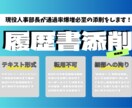 通過率を向上させる履歴書の添削をします 現役人事部長による通過率が倍増する履歴書添削サービス イメージ1