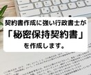 行政書士が「秘密保持契約書」を作成致します 契約書に強い行政書士が貴社の「秘密保持契約書」を作成します イメージ1