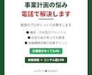 電話相談：事業計画書お悩みプロが電話でお答えします 通る計画書と通らない計画書の違い15年の経験からお伝えします イメージ1
