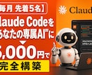 毎月先着5名様限定】Claude Codeをます あなたの優秀な専属アシスタント」に変える初期構 築パッケージ イメージ1