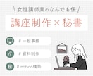 女性講師業の方へ｜講座制作×秘書サポートします 事務/SNS運用/管理まで女性講師業の方をサポート！ イメージ1